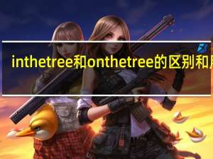 inthetree和onthetree的区别和用法