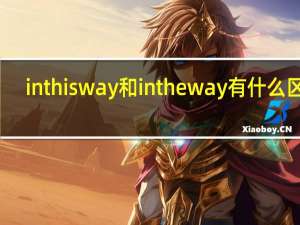 in this way和 in  the way有什么区别
