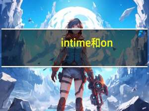 intime和on