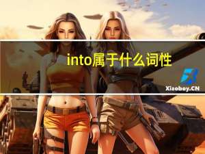 into属于什么词性