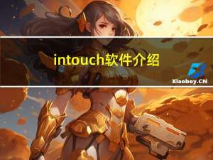 intouch软件介绍（intouch报表）