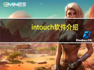 intouch软件介绍（intouch报表）