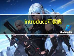 introduce可数吗