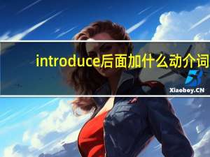 introduce后面加什么动介词