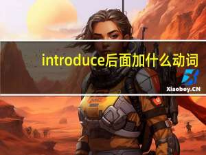 introduce后面加什么动词