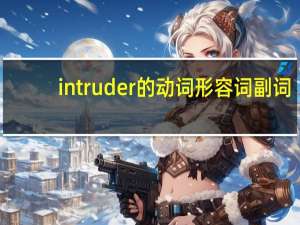 intruder的动词形容词副词