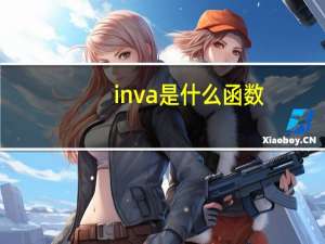 inva是什么函数