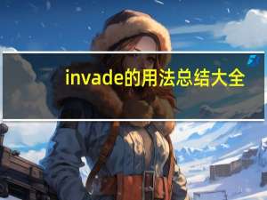invade的用法总结大全