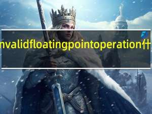 invalid floating point operation什么意思