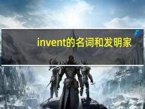 invent的名词和发明家