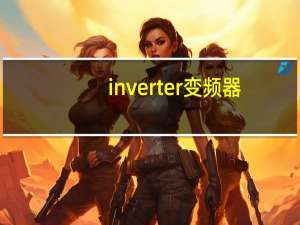 inverter变频器（inverter）