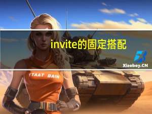 invite的固定搭配