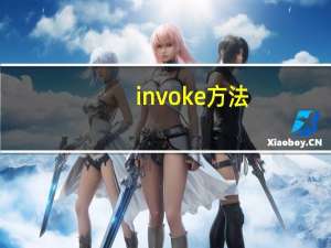 invoke方法