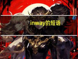 in way的短语