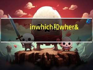 inwhich和where的例句