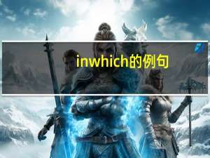 in which的例句