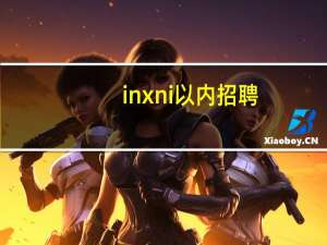 inxni以内招聘（inxni）