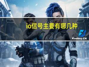 io信号主要有哪几种