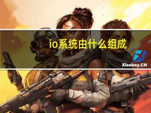 io系统由什么组成