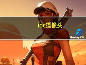 ioc摄像头