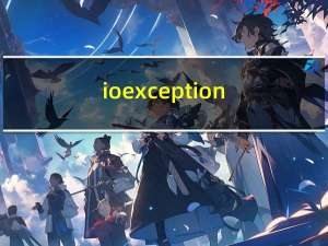 ioexception（ioe）