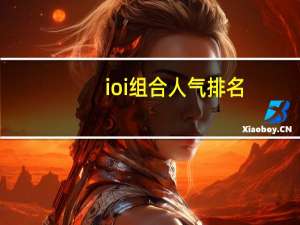 ioi组合人气排名（ioi组合）