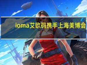 ioma艾欧码携手上海美博会，定义黑科技美学公式