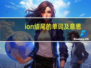 ion结尾的单词及意思