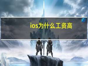 ios为什么工资高