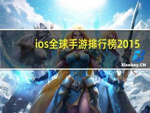 ios全球手游排行榜2015