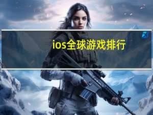 ios全球游戏排行