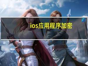 ios应用程序加密