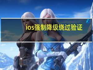 ios强制降级绕过验证（ios7降级教程）