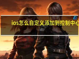 ios怎么自定义添加到控制中心（如何在iOS中给提醒添加子项）