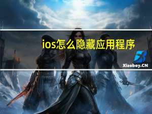 ios怎么隐藏应用程序