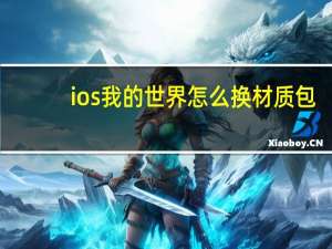 ios我的世界怎么换材质包