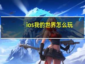 ios我的世界怎么玩