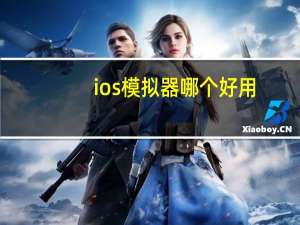 ios模拟器哪个好用
