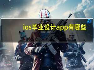 ios毕业设计app有哪些