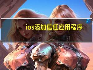 ios添加信任应用程序