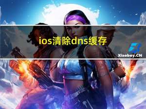 ios清除dns缓存（清除dns缓存）