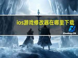 ios游戏修改器在哪里下载（ios游戏修改器）