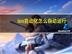 ios自动化怎么自动运行