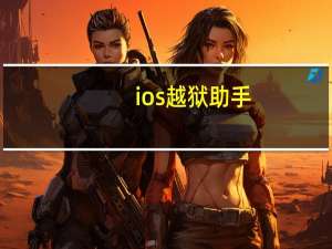ios越狱助手（XY越狱助手简介）