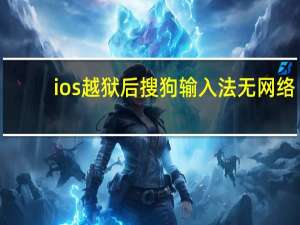 ios越狱后搜狗输入法无网络（未越狱iphone输入法）