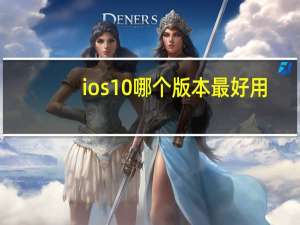 ios10哪个版本最好用（ios哪个版本最好用）