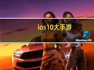 ios 10大手游（ios 10）