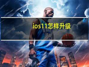 ios11怎样升级