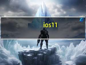 ios11.0.1更新了什么内容（ios11.0.1）