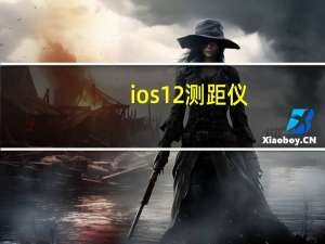 ios12测距仪（ios12测距仪）